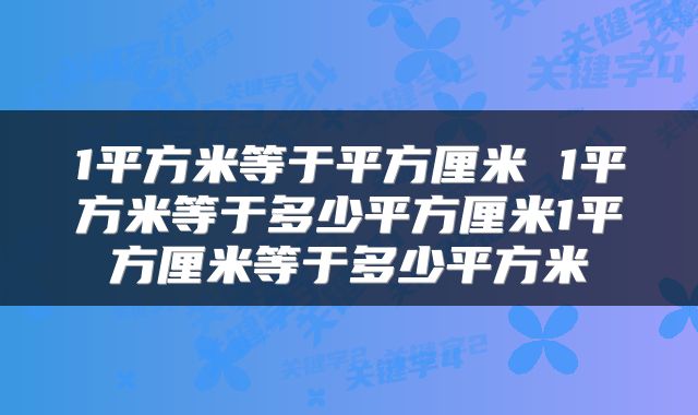 1平方米等于平方厘米 1平方米等于多少平方厘米1平方厘米等于多少平方米