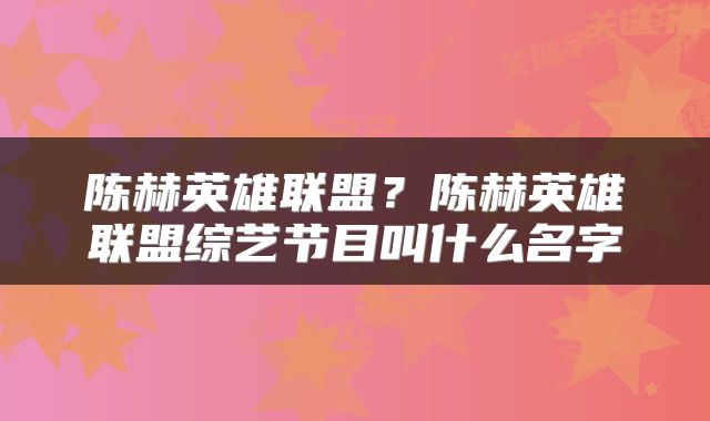 陈赫英雄联盟？陈赫英雄联盟综艺节目叫什么名字