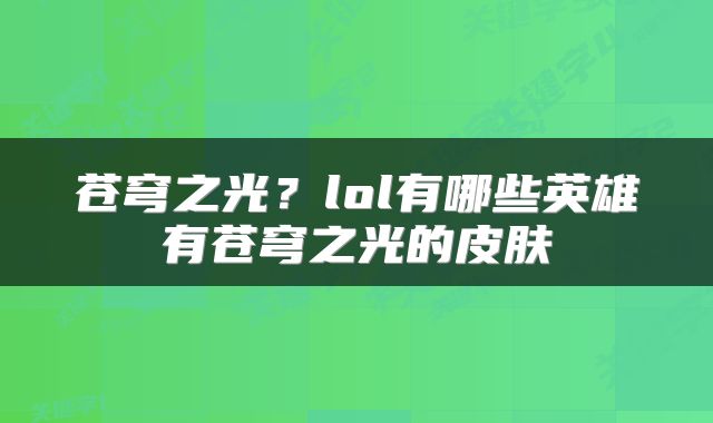 苍穹之光？lol有哪些英雄有苍穹之光的皮肤