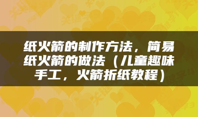 纸火箭的制作方法，简易纸火箭的做法（儿童趣味手工，火箭折纸教程）