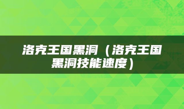 洛克王国黑洞（洛克王国黑洞技能速度）