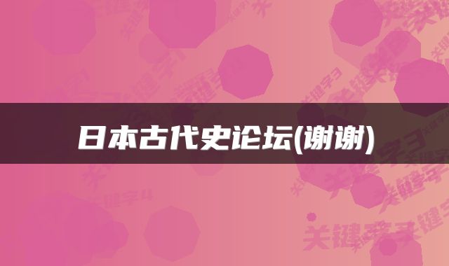 日本古代史论坛(谢谢)