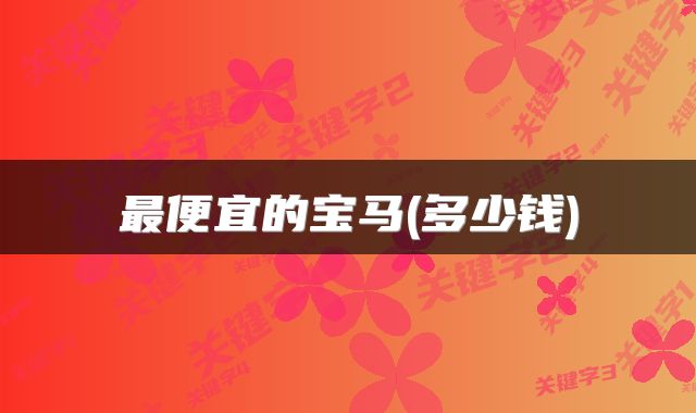 最便宜的宝马(多少钱)