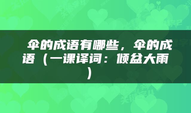 伞的成语有哪些,伞的成语(一课译词:倾盆大雨)