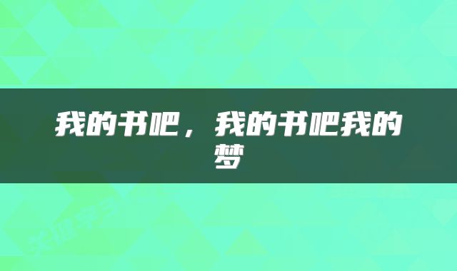 我的书吧，我的书吧我的梦