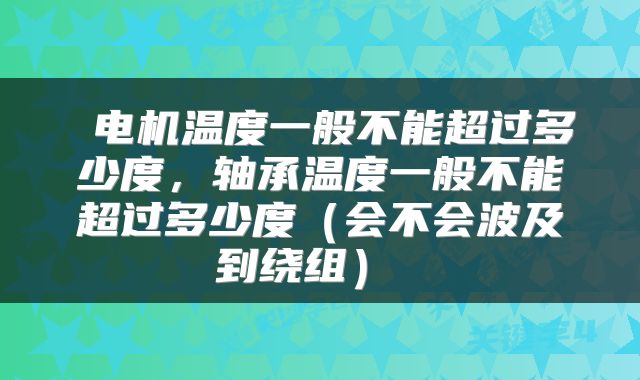  电机温度一般不能超过多少度，轴承温度一般不能超过多少度（会不会波及到绕组） 