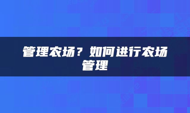 管理农场？如何进行农场管理