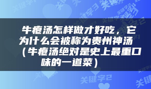  牛瘪汤怎样做才好吃，它为什么会被称为贵州神汤（牛瘪汤绝对是史上最重口味的一道菜） 