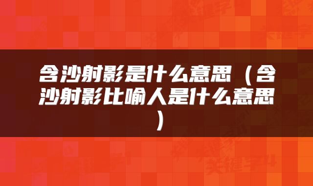 含沙射影是什么意思（含沙射影比喻人是什么意思）