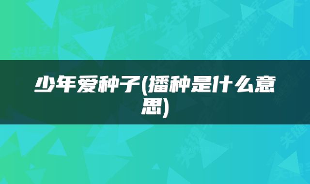 少年爱种子(播种是什么意思)