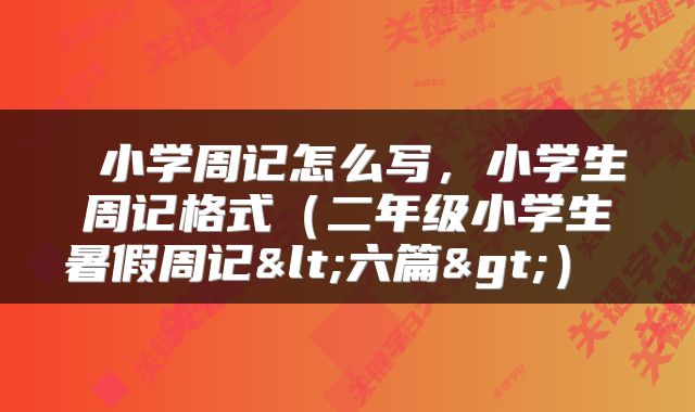 小学周记怎么写,小学生周记格式(二年级小学生暑假周记<六篇>)