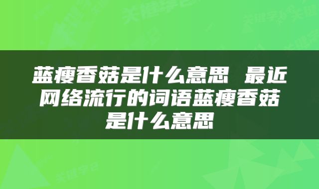 蓝瘦香菇是什么意思 最近网络流行的词语蓝瘦香菇是什么意思
