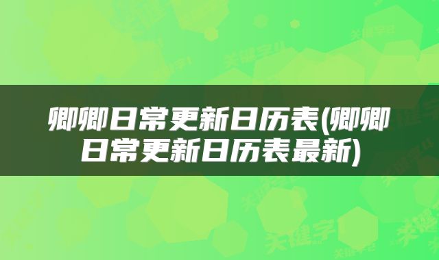 卿卿日常更新日历表(卿卿日常更新日历表最新)