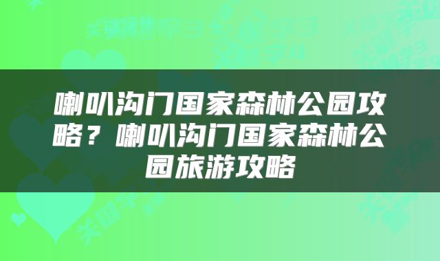 喇叭沟门国家森林公园攻略？喇叭沟门国家森林公园旅游攻略