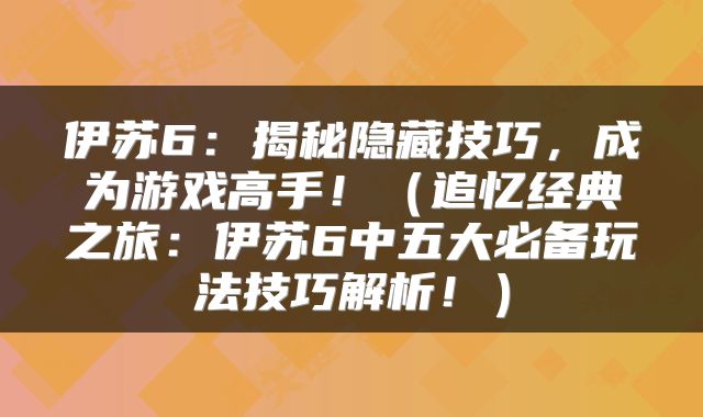 伊苏6：揭秘隐藏技巧，成为游戏高手！（追忆经典之旅：伊苏6中五大必备玩法技巧解析！）