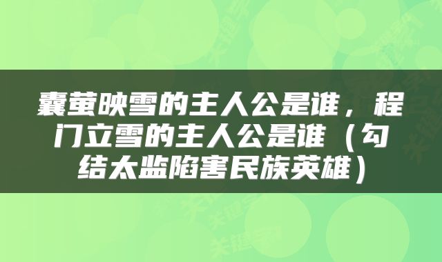 囊萤映雪的主人公是谁，程门立雪的主人公是谁（勾结太监陷害民族英雄）