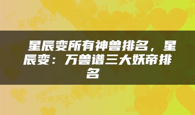  星辰变所有神兽排名，星辰变：万兽谱三大妖帝排名 