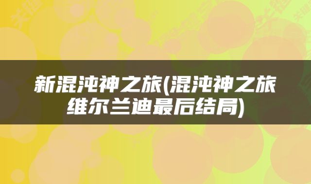 新混沌神之旅(混沌神之旅维尔兰迪最后结局)
