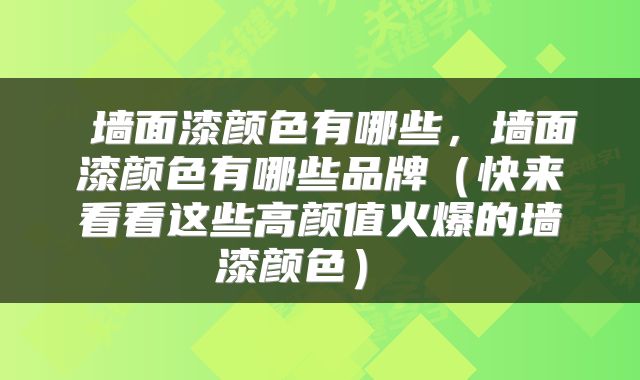  墙面漆颜色有哪些，墙面漆颜色有哪些品牌（快来看看这些高颜值火爆的墙漆颜色） 