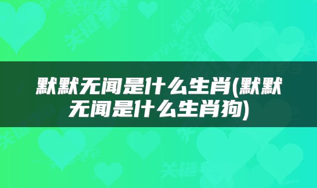 默默无闻是什么生肖(默默无闻是什么生肖狗)