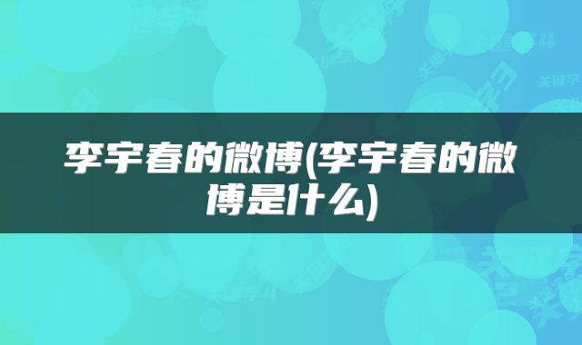 李宇春的微博(李宇春的微博是什么)