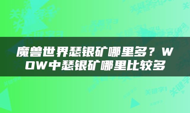魔兽世界瑟银矿哪里多？WOW中瑟银矿哪里比较多