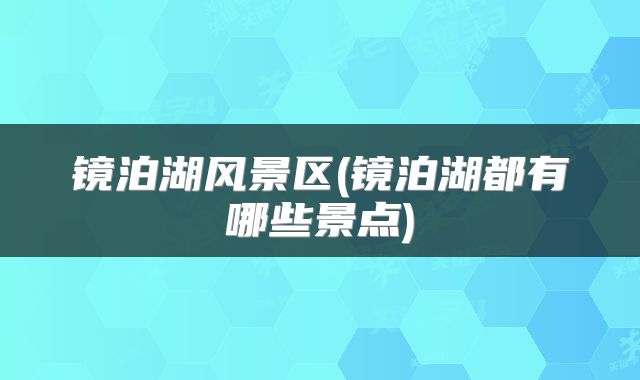 镜泊湖风景区(镜泊湖都有哪些景点)
