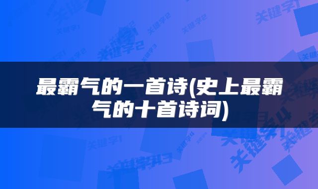 最霸气的一首诗(史上最霸气的十首诗词)