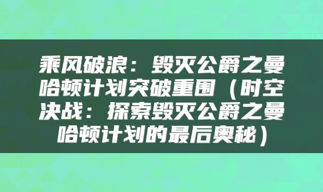 乘风破浪：毁灭公爵之曼哈顿计划突破重围（时空决战：探索毁灭公爵之曼哈顿计划的最后奥秘）