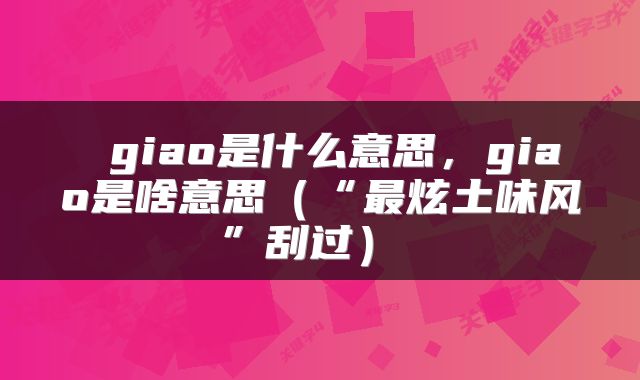  giao是什么意思，giao是啥意思（“最炫土味风”刮过） 