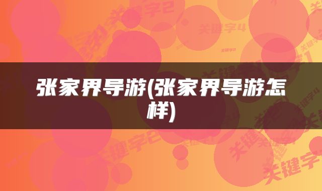 张家界导游(张家界导游怎样)