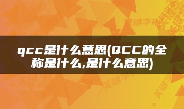 qcc是什么意思(QCC的全称是什么,是什么意思)