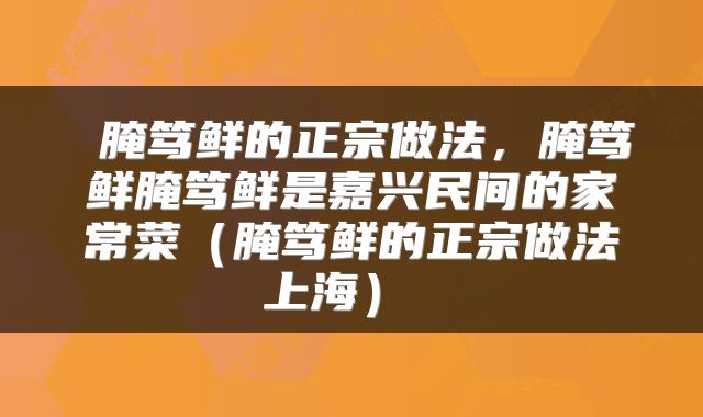 腌笃鲜的正宗做法,腌笃鲜腌笃鲜是嘉兴民间的家常菜(腌笃鲜的正宗做法上海)