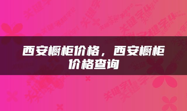 西安橱柜价格，西安橱柜价格查询