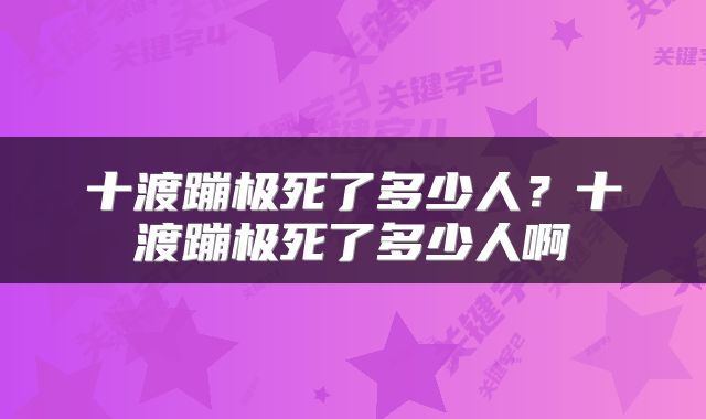 十渡蹦极死了多少人？十渡蹦极死了多少人啊