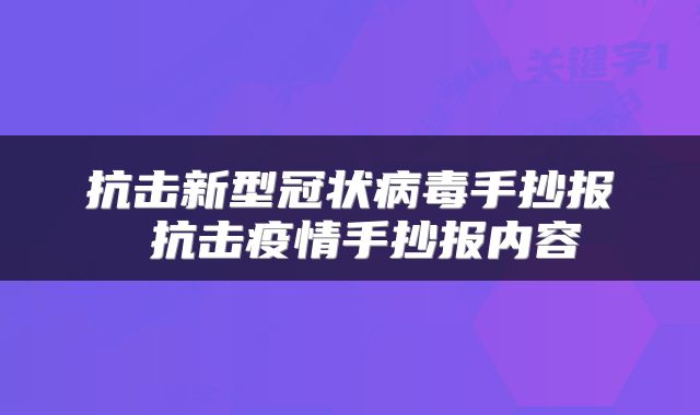 抗击新型冠状病毒手抄报 抗击疫情手抄报内容