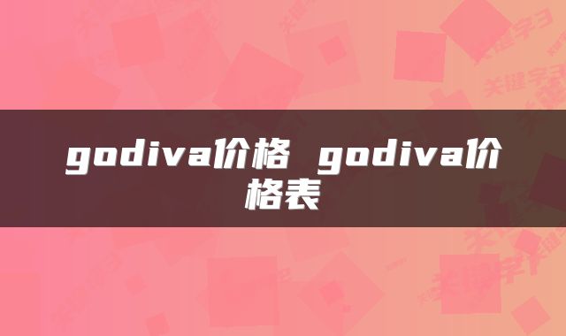 godiva价格 godiva价格表