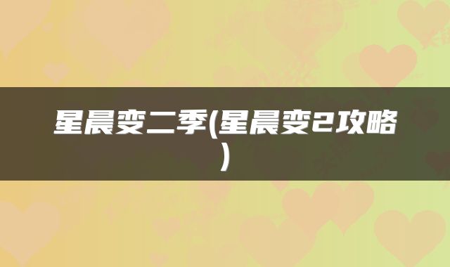 星晨变二季(星晨变2攻略)