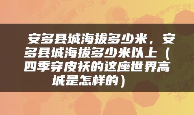  安多县城海拔多少米，安多县城海拔多少米以上（四季穿皮袄的这座世界高城是怎样的） 