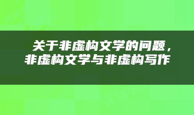  关于非虚构文学的问题，非虚构文学与非虚构写作 