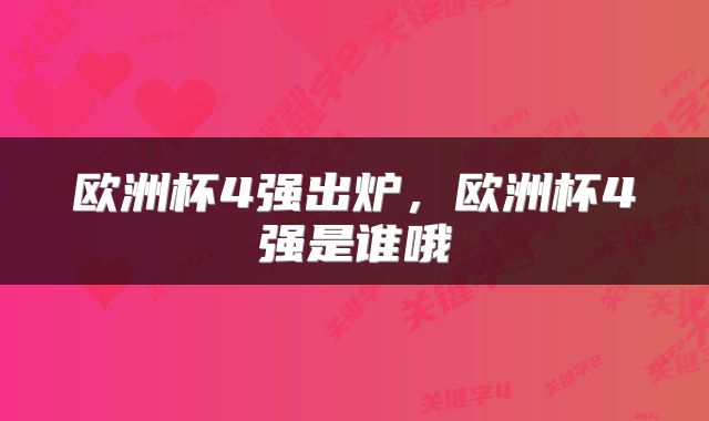 欧洲杯4强出炉，欧洲杯4强是谁哦