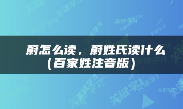  蔚怎么读，蔚姓氏读什么（百家姓注音版） 