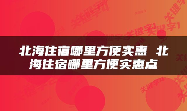 北海住宿哪里方便实惠 北海住宿哪里方便实惠点