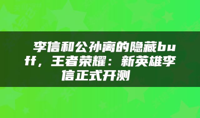  李信和公孙离的隐藏buff，王者荣耀：新英雄李信正式开测 