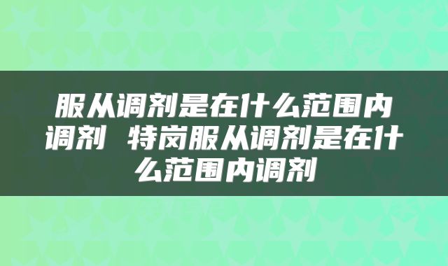 服从调剂是在什么范围内调剂 特岗服从调剂是在什么范围内调剂