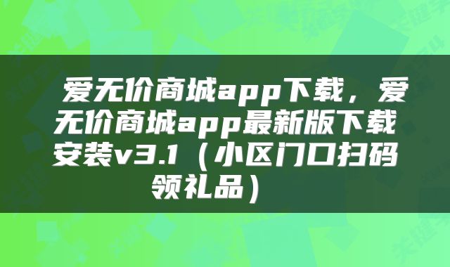  爱无价商城app下载，爱无价商城app最新版下载安装v3.1（小区门口扫码领礼品） 