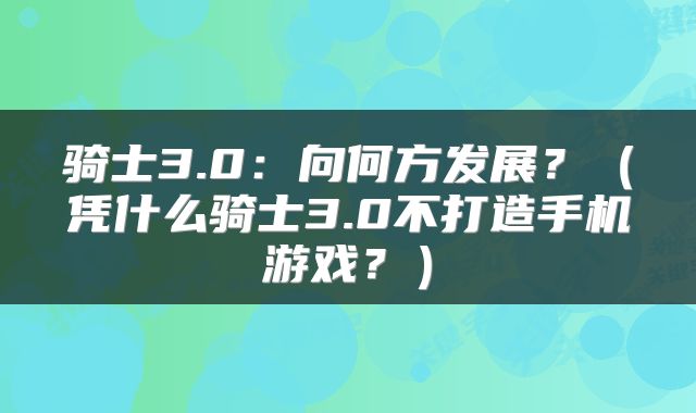 骑士3.0：向何方发展？（凭什么骑士3.0不打造手机游戏？）