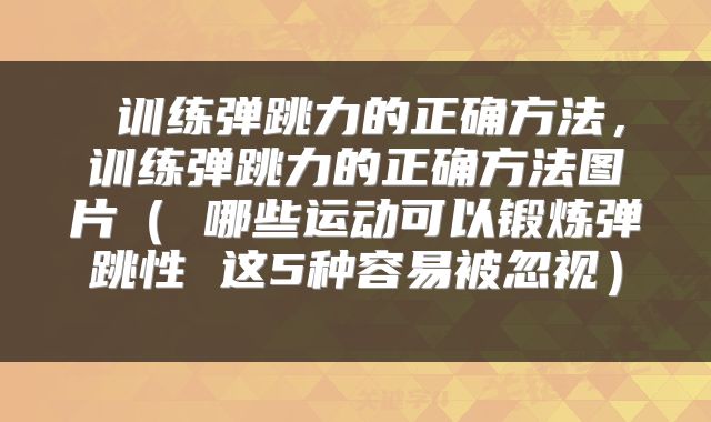 训练弹跳力的正确方法，训练弹跳力的正确方法图片（ 哪些运动可以锻炼弹跳性 这5种容易被忽视） 