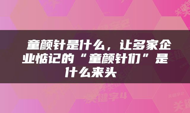 童颜针是什么,让多家企业惦记的“童颜针们”是什么来头