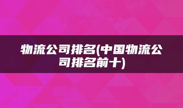 物流公司排名(中国物流公司排名前十)